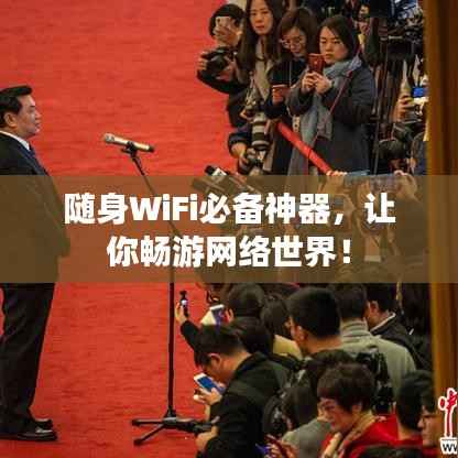 随身WiFi必备神器,让你畅游网络世界!