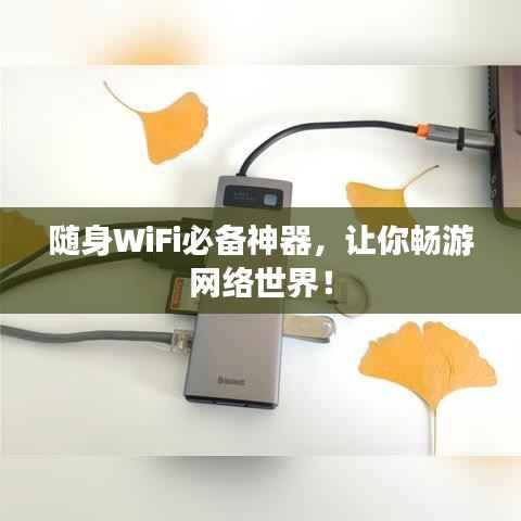 随身WiFi必备神器,让你畅游网络世界!