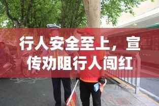 行人安全至上,宣传劝阻行人闯红灯的重要性