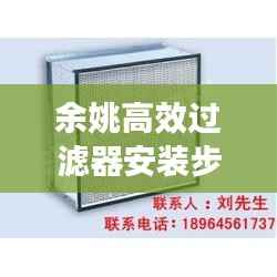余姚高效过滤器安装步骤全解析