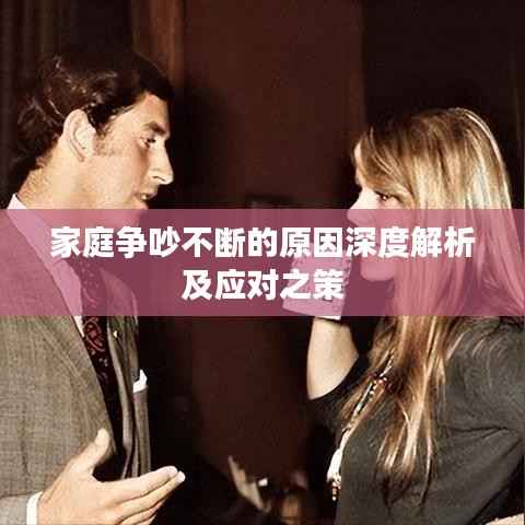 家庭争吵不断的原因深度解析及应对之策