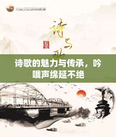 诗歌的魅力与传承,吟哦声绵延不绝
