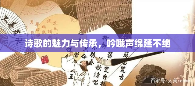 诗歌的魅力与传承,吟哦声绵延不绝