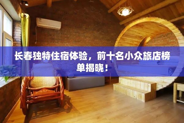 长春独特住宿体验,前十名小众旅店榜单揭晓!
