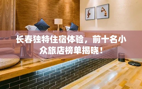 长春独特住宿体验,前十名小众旅店榜单揭晓!