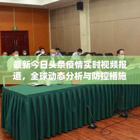 最新今日头条疫情实时视频报道,全球动态分析与防控措施全面解读