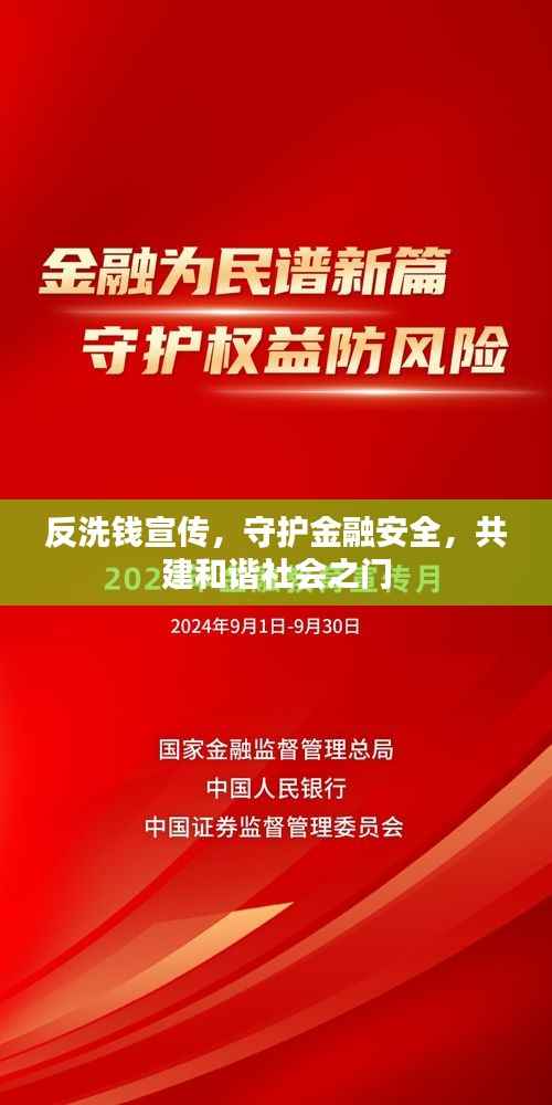 反洗钱宣传,守护金融安全,共建和谐社会之门