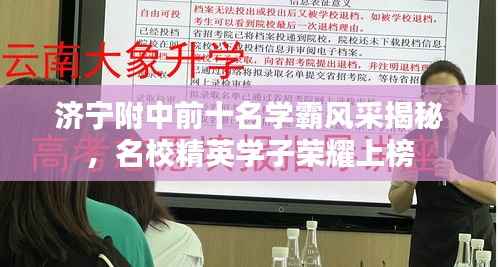 济宁附中前十名学霸风采揭秘,名校精英学子荣耀上榜