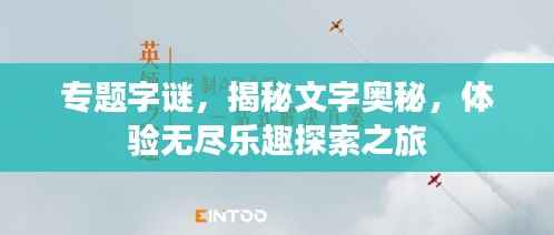 专题字谜，揭秘文字奥秘，体验无尽乐趣探索之旅