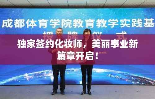 独家签约化妆师,美丽事业新篇章开启!