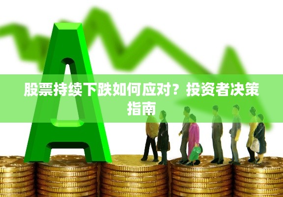 股票持续下跌如何应对?投资者决策指南