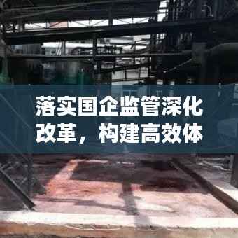 落实国企监管深化改革,构建高效体系并行前进