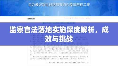 监察官法落地实施深度解析,成效与挑战