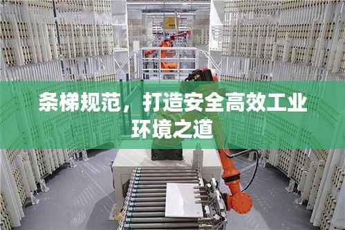 条梯规范,打造安全高效工业环境之道