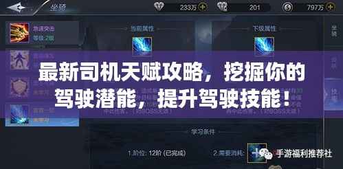 最新司机天赋攻略,挖掘你的驾驶潜能,提升驾驶技能!
