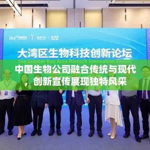 中国生物公司融合传统与现代，创新宣传展现独特风采