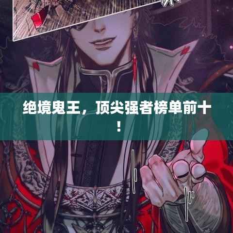 绝境鬼王,顶尖强者榜单前十!