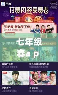 七年级春a p p揭秘,与百度共舞,开启奇妙遨游之旅