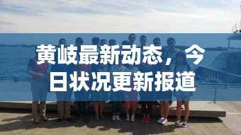 黄岐最新动态,今日状况更新报道