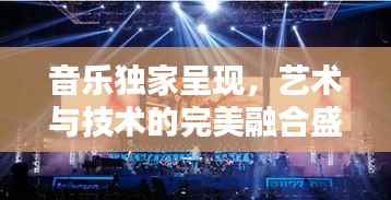 音乐独家呈现,艺术与技术的完美融合盛宴