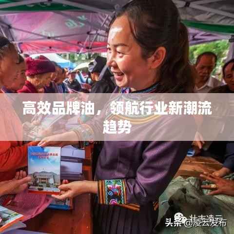高效品牌油,领航行业新潮流趋势