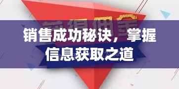 销售成功秘诀，掌握信息获取之道