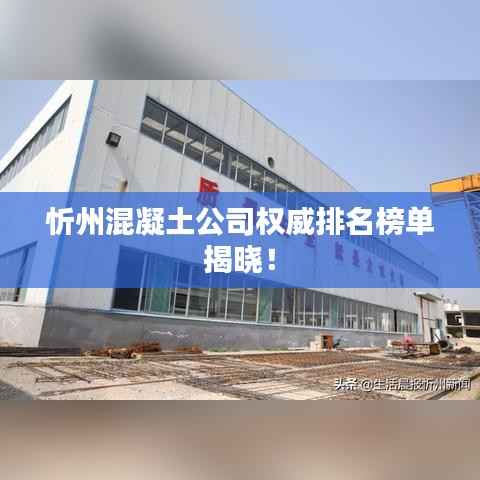 忻州混凝土公司权威排名榜单揭晓!