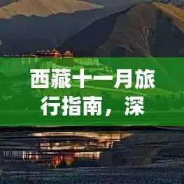 西藏十一月旅行指南,深度攻略助你畅游高原美景