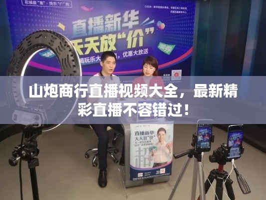 山炮商行直播视频大全,最新精彩直播不容错过!