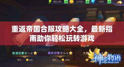 重返帝国合服攻略大全,最新指南助你轻松玩转游戏