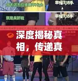 深度揭秘真相，传递真实声音，揭秘真相的节目不容错过