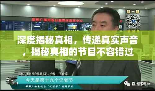 深度揭秘真相,传递真实声音,揭秘真相的节目不容错过