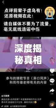 深度揭秘真相,传递真实声音,揭秘真相的节目不容错过