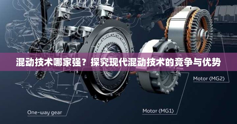 混动技术哪家强？探究现代混动技术的竞争与优势