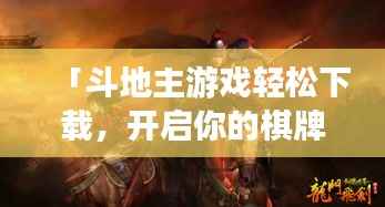 「斗地主游戏轻松下载,开启你的棋牌世界之旅!」