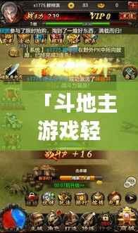 「斗地主游戏轻松下载,开启你的棋牌世界之旅!」