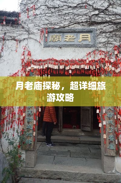 月老庙探秘,超详细旅游攻略