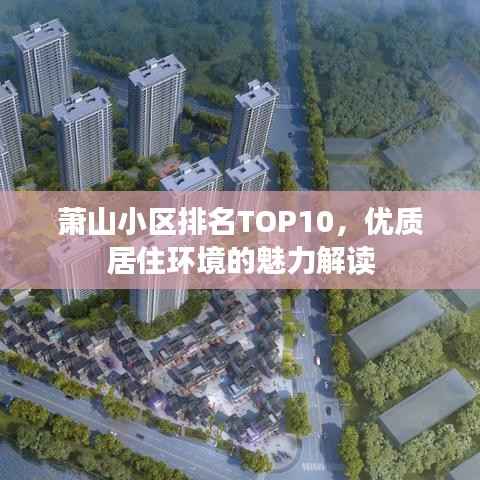 萧山小区排名TOP10,优质居住环境的魅力解读