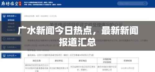 广水新闻今日热点,最新新闻报道汇总