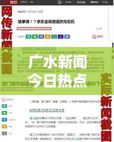 广水新闻今日热点,最新新闻报道汇总