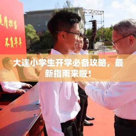 大连小学生开学必备攻略,最新指南来啦!