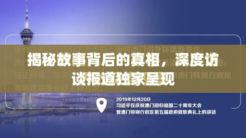 揭秘故事背后的真相，深度访谈报道独家呈现
