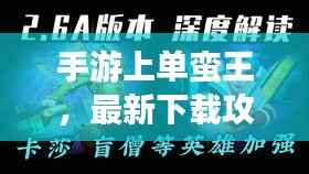 手游上单蛮王,最新下载攻略与操作指南