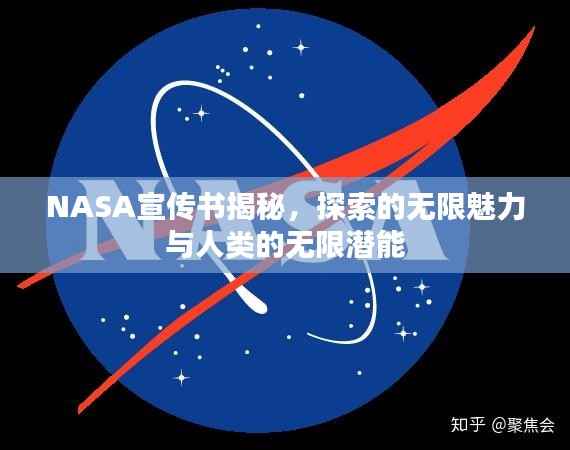 NASA宣传书揭秘,探索的无限魅力与人类的无限潜能