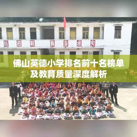 佛山英德小学排名前十名榜单及教育质量深度解析