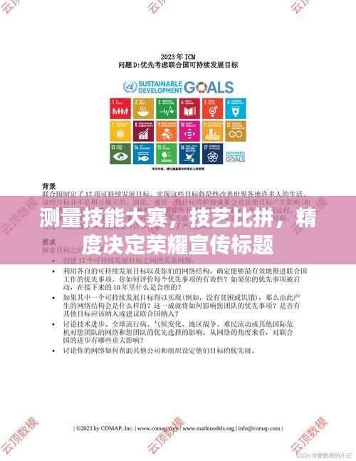 测量技能大赛，技艺比拼，精度决定荣耀宣传标题