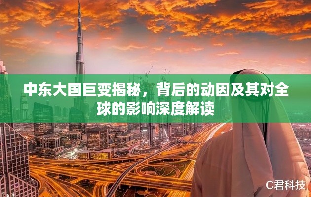 中东大国巨变揭秘,背后的动因及其对全球的影响深度解读