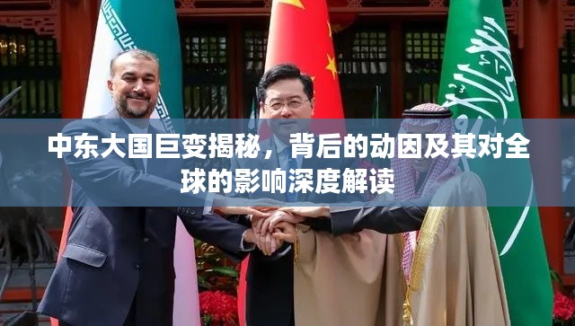 中东大国巨变揭秘,背后的动因及其对全球的影响深度解读