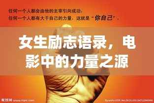 女生励志语录,电影中的力量之源与励志之光