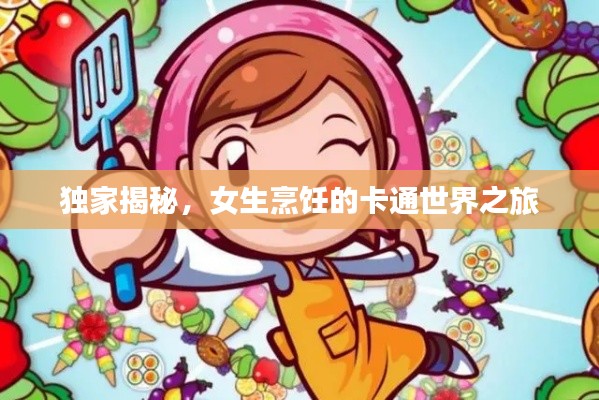 独家揭秘,女生烹饪的卡通世界之旅